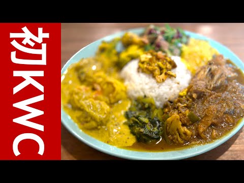 iPhoneだけで撮るチルカレーVLOG「香るシアワセ！関西スパイスカレー人気の行列店 KWC - kyon world curry（キョンワールドカレー）に初めて行ってみました」