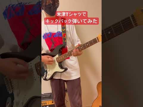 【中3ギター歴1年】 #キックバック #米津玄師 #kickback #常田大希 #ギター初心者 #guitar #エレキギター #ギター #弾いてみた