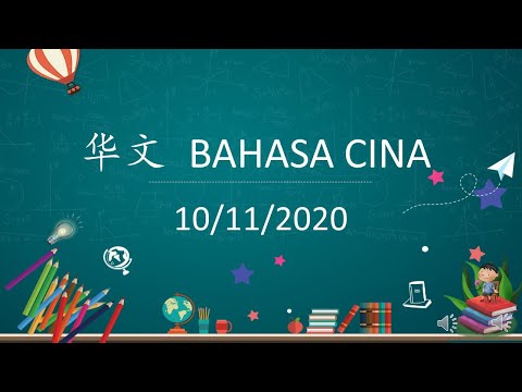 学前班华语：甜蜜的家  PRASEKOLAH SJK(C) : Tema Rumah (10/11/2020)