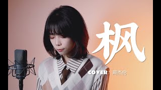 乖！聽完不許emo！——【楓 Maple leaf】cover 周杰倫 Jay Chou