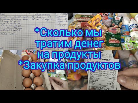 Сколько мы тратим денег на продукты , закупка продуктов, семейный бюджет