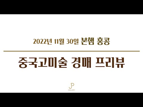 2022년 본햄 홍콩 중국고미술 경매 프리뷰 (11월 30일)