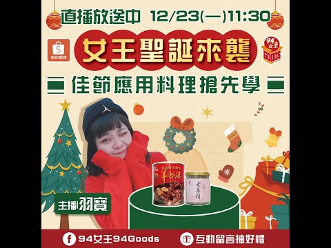 女王聖誕來襲🎅佳節應用料理搶先學🎄【94女王X雲端好農】每週一11:30直播，大家趕快來看喔💖