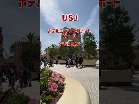 USJオフィシャルホテル・ユニバーサルポートヴィータってどんなん？眺望と朝食Vlog #ホテル