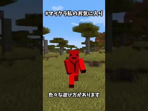 マインクラフトの面白い遊び方 #マイクラ私のお気に入り #Shorts #PR