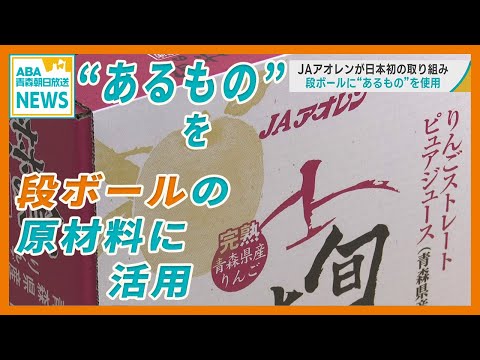 日本初の取り組み　「リンゴのまち」弘前から  “あるもの” を活用した段ボール