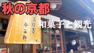 【おすすめ京都】あんこ好きにおくる 京都三大おはぎと秋の和菓子　秋の行事もご紹介します