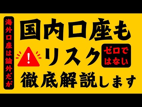 FX国内口座もリスクゼロではない！解説します！　#fx #投資 #新nisa #トレーダー #株式投資 #fx初心者