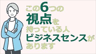 ビジネスセンスを磨く超シンプルな６つのメソッド。 #動画ブック