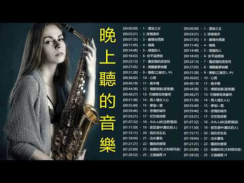 太好聽了- 薩克斯風 - 50首 薩克斯風 輕音樂 放鬆解壓(漂浪之女+ 深情海岸+晚風+安平追想曲+舊皮箱的流浪兒+情難斷夢袂醒) Relaxing Chinese Saxaphone Music