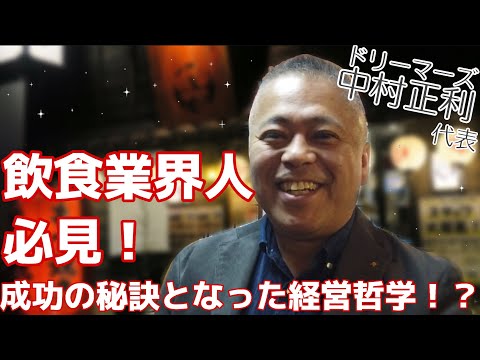 【飲食業界人必見】約50店舗を展開するドリーマーズ中村正利社長が語る成功の秘訣とは！？