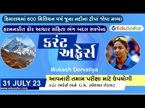 31 July 2023 Current Affairs in Gujarati By EduSafar