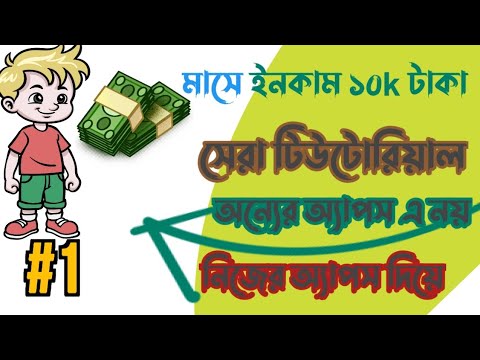 নিজের অ্যাপস দিয়ে মাসে হাজার টাকা আয় করুন।।@owsometecbd