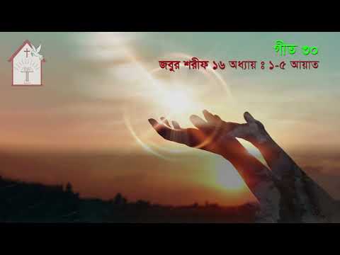 হে খোদা আমাকে রক্ষা কর  | জবুর শরীফ | Psalm song |  ঈসায়ী গান