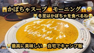 【プレミア】🙀かぼちゃスープでモーニング😭最高に美味し😱自宅でキャンプ飯😹25m14s/Pumpkin soup for breakfast#ヒーリング#Healing#riokazumiのピアノ語り