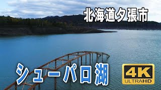 シューパロ湖 秋　北海道夕張市　Lake Shuparo　ドローン空撮　4K　#大夕張