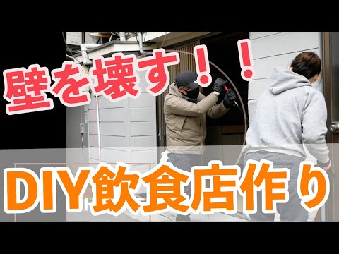 【DIY飲食店作り】解体！壁を壊す！飲食店経営者が自らやってみた。