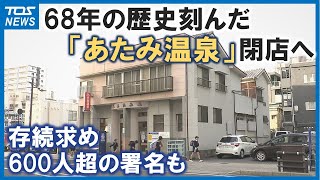 大分市の名物「あたみ温泉」68年の歴史に幕…12月に閉店へ　存続を求め600人以上の署名集まる