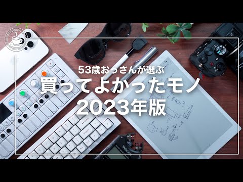 キーボードおじさんが選ぶ、買ってよかったもの2023年版　キーボードから音楽、カメラまで、幅広く選びました