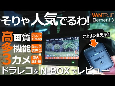 欲しい機能満載！😲【N-BOX 3カメラ高画質Wi-Fi搭載ドライブレコーダー VANTRUE E3  】ホンダ NBOX カスタム ターボ  2022 特別仕様車 に取り付け