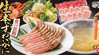 しゃぶ葉　蟹しゃぶ食べ放題　即完売らしい人気の企画が復活　１２月９日から数量限定　蟹好きは急げ！！