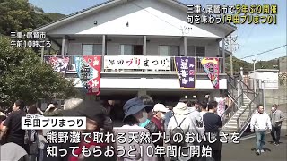 5年ぶりの開催「早田ブリまつり」　来場者が熊野灘の天然ブリを味わう　三重県尾鷲市 (24/03/30 17:57)