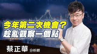 2020.05.14 蔡正華分析師【今年第二次機會？】