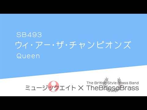 【ミュージックエイト】ウィ・アー・ザ・チャンピオンズ / TheBriosoBrass