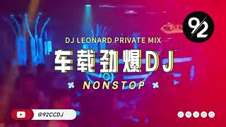 ㊣92CCDJ | 车载劲爆dj | Pepas x ผู้หญิงลืมยาก x ขอรักคืนกลับมา x DJ LEONARD REMIX