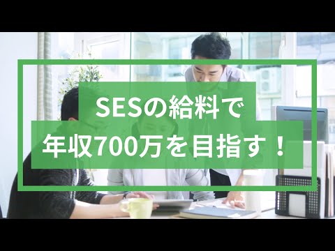 SESの給料で年収700万を目指す！シンプルなロードマップをエンジニアが解説