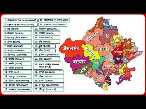 Rajasthan Districts (राजस्थान के सभी जिले) All 33 District of Rajasthan || Rajasthan Map