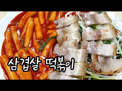 Korean Food, Pork Belly Tteokbokki Cooking Meokbang