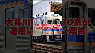 大井川鐵道6000系が運用に就かない理由が判明#大井川鐵道#大井川鉄道#南海電車#南海電鉄#鉄道#電車