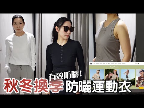 秋冬換季防曬運動衣分享 | Beneunder | 蕉下 | Sharing of sun protection sportswear for autumn and winter seasons