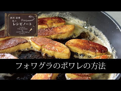 【レシピのコツ～Culinary Tips～】フォワグラのポワレの方法