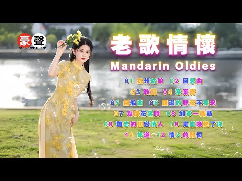 【老歌情懷】杭州姑娘｜回想曲｜秋詞｜茶葉青｜搖船曲｜路邊的野花不要採｜幾度花落時｜加多一點點｜難忘的初戀情人｜是誰呼召了你｜郊道｜情人的關懷 Mandarin Oldies 70's (歌詞版)