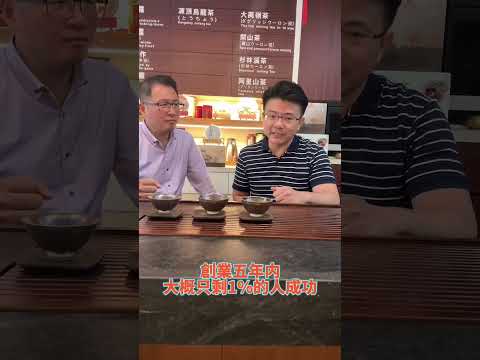 【湘林茶妝-簡伯修 老闆】先吸取經驗，再創業發財-傑出企業家快問快答系列