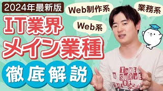 【完全版】2024年最新！IT業界メイン業種解説【Web系/業務系/Web制作系】