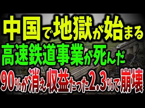 中国鉄道建設が崩壊した！収益成長率がったの2.3％で失業1億人以上！さらに国有企業の90％倒産危機で地獄の経済危機【ゆっくり解説】