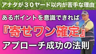 【３０ヤード以内が苦手な人は必見！】確実に上手くなる１つのポイント！短い距離のアプローチの基本【ゴルフレッスン動画】