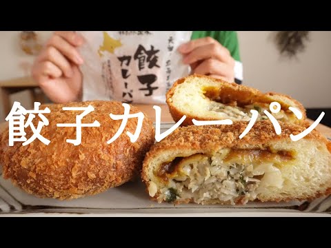 【咀嚼音／ASMR】餃子カレーパンを食べる　eating show 　カレーパン　宝永　餃子　curry bread   mukbang  モッパン