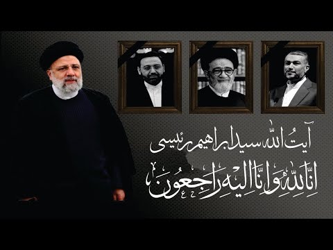 Ebrahim Raisi | Helicopter Crash I مراسم تشييع ابراهيم رئيسي