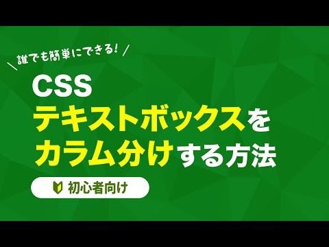 【CSS】テキストボックスをカラム分けする方法・マルチカラムレイアウト【初心者向け】