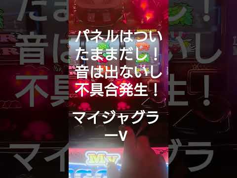 マイジャグラーV！不具合発生！ピンクのパネルの所も消えてないし！音も突然消えました🙇そのあと先光りしてレギュラー！結局店員さんに直してもらい即やめしました🙇良かったらチャンネル登録よろしくです❤️