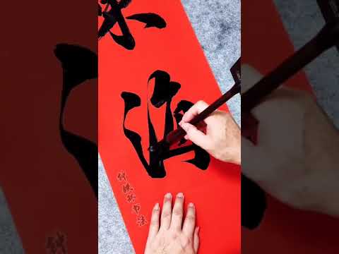 大師級的作品，太棒了，真是大開眼界，剛柔相濟, 這字好美!，這字寫得漂亮，視頻分享供參考學習，