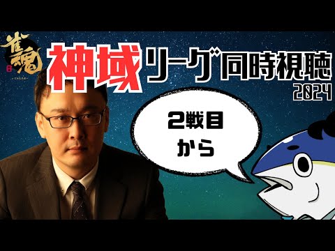 【麻雀プロの副音声】神域リーグ同時視聴　第10節【概要欄読んでね】