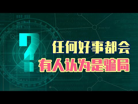 为什么总有人把先进技术当骗局，却相信投机取巧能取胜？