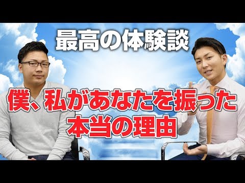 復縁告白！僕、私があなたを振った本当の理由｛復縁体験談｝【立花事務局内復縁係】