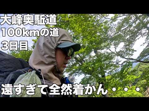 【大峰奥駈道3】小屋かビバークか!? とてつもなく遠い3日目！