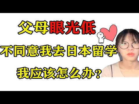 【真心劝退】贷款12万 再拿着父母半辈子攒的10万去日本留学 你能通过留学成为人生赢家？